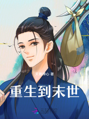 重生到末世在线阅读