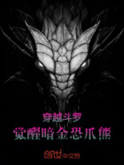 穿越斗羅：覺醒暗金恐爪熊在線閱讀