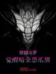 穿越斗羅：覺醒暗金恐爪熊