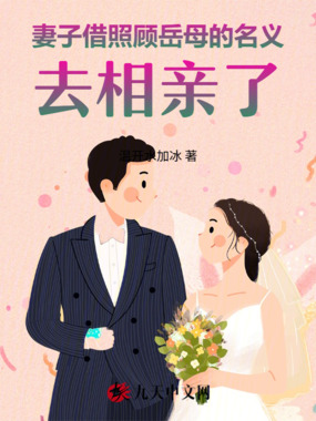 妻子借照顾岳母的名义，去相亲了在线阅读