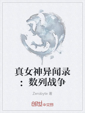 真女神异闻录：数列战争在线阅读