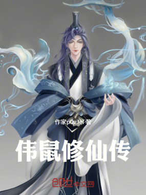 伟鼠修仙传在线阅读