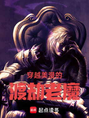 穿越美漫的渡劫老魔在线阅读