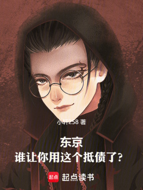 东京：谁让你用这个抵债了？在线阅读