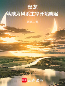 盘龙，从成为风系主宰开始崛起