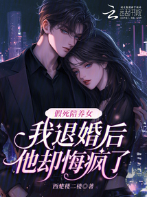 假死陪养女，我退婚后他却悔疯了在线阅读