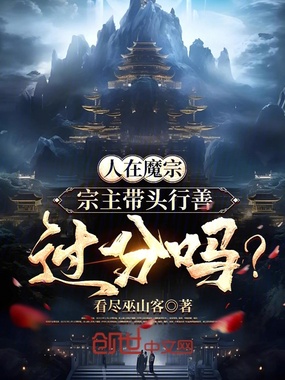 人在魔宗，宗主带头行善过分吗？在线阅读