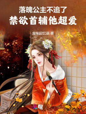 落魄公主不追了，禁欲首辅他超爱在线阅读