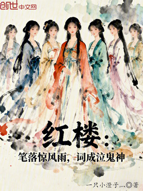 红楼:笔落惊风雨,词成泣鬼神在线阅读