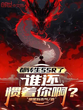 都转生SSR了，谁还惯着你啊？在线阅读