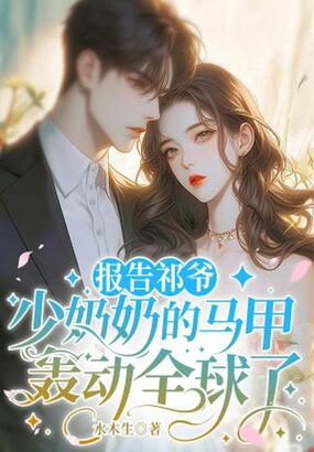 报告祁爷,少奶奶的马甲轰动全球了在线阅读