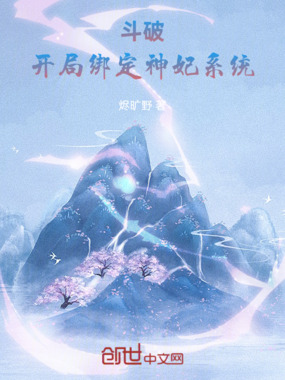 斗破:开局绑定神妃系统在线阅读
