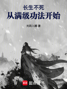 长生不死：从满级功法开始在线阅读