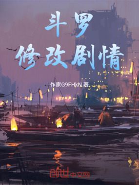 斗罗：获得系统，修改剧情在线阅读