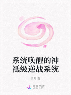 系统唤醒的神祗级逆战系统在线阅读
