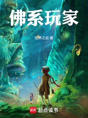 佛系玩家在线阅读