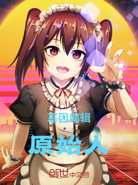 基因编辑原始人在线阅读