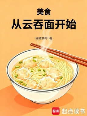 美食：从云吞面开始在线阅读