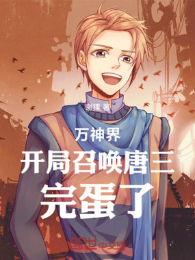 万神界：开局召唤唐三，完蛋了在线阅读