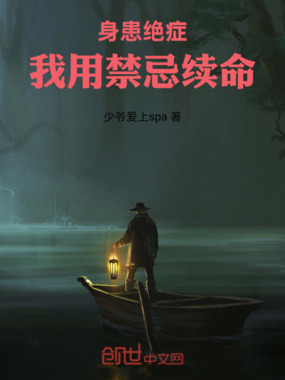 身患绝症,我用禁忌续命在线阅读