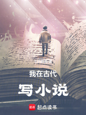 我在古代写小说在线阅读
