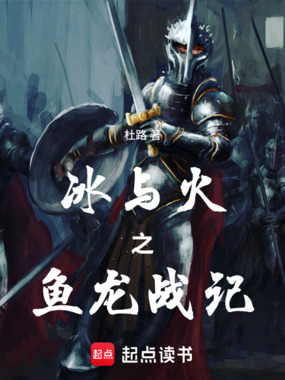 冰与火之鱼龙战记在线阅读