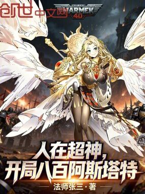 人在超神:开局八百阿斯塔特!在线阅读