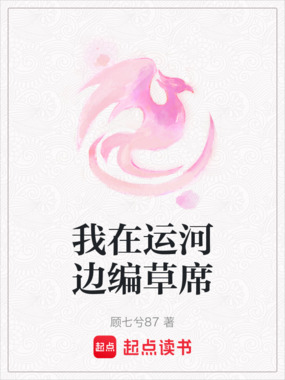 我在运河边编草席在线阅读