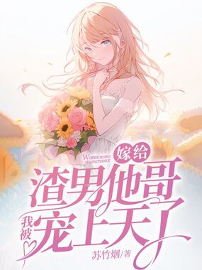 嫁给渣男他哥，我被宠上天了在线阅读