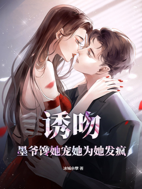 诱吻，墨爷馋她宠她为她发疯在线阅读