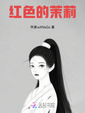 红色的茉莉在线阅读