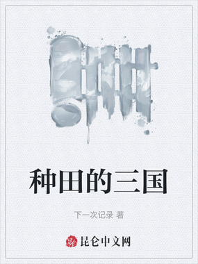 种田的三国在线阅读