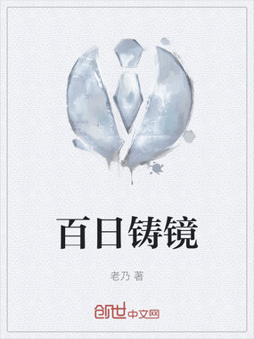 百日铸镜在线阅读