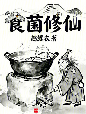 食菌修仙在线阅读