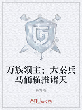 万族领主：大秦兵马俑横推诸天在线阅读