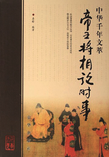 帝王將相論時事