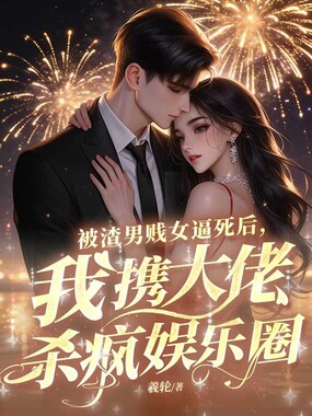 被渣男贱女逼死后，我携大佬杀疯娱乐圈在线阅读