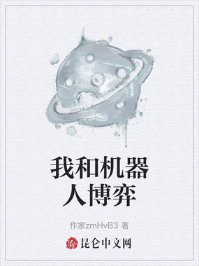 我和机器人博弈在线阅读