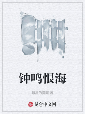 钟鸣恨海在线阅读