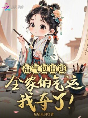 福气包出逃,全家的气运我夺了!在线阅读