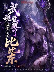 斗罗：武魂觉醒了战败后的比比东在线阅读