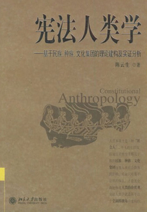 憲法人類學：基于民族、種族、文化集團的理論建構及實證分析
