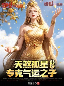 斗罗：天煞孤星，专克气运之子