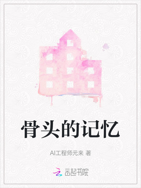 骨头的记忆在线阅读