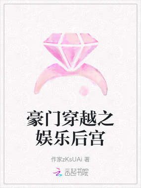 豪门穿越之娱乐后宫在线阅读
