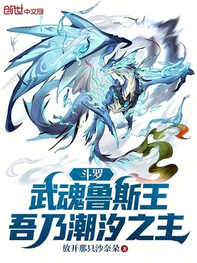 斗罗:武魂鲁斯王,吾乃潮汐之主在线阅读