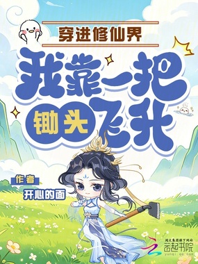 穿进修仙界，我靠一把锄头飞升在线阅读