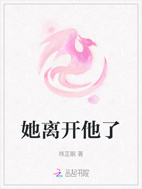 她离开他了在线阅读