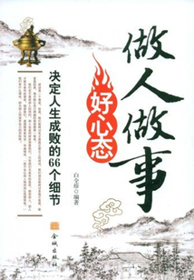 做人做事好心態：決定人生成敗的66個細節