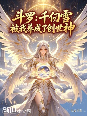 斗罗:千仞雪被我养成了创世神在线阅读